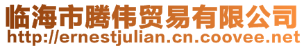 臨海市騰偉貿(mào)易有限公司