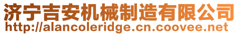 濟寧吉安機械制造有限公司