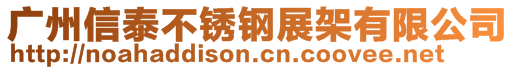 廣州信泰不銹鋼展架有限公司