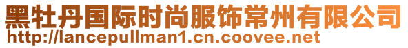 黑牡丹國(guó)際時(shí)尚服飾常州有限公司