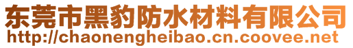 東莞市黑豹防水材料有限公司