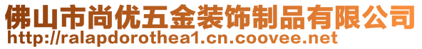 佛山市尚优五金装饰制品有限公司