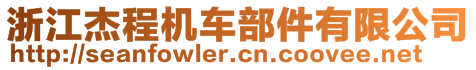 浙江杰程機車部件有限公司