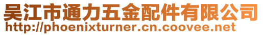 吳江市通力五金配件有限公司