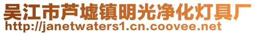 吳江市蘆墟鎮(zhèn)明光凈化燈具廠