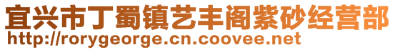 宜興市丁蜀鎮(zhèn)藝豐閣紫砂經(jīng)營(yíng)部