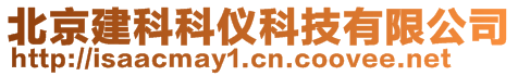 北京建科科儀科技有限公司