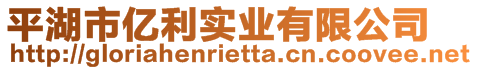 平湖市億利實業(yè)有限公司