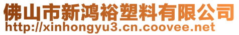 佛山市新鴻裕塑料有限公司