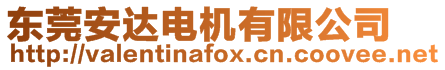 東莞安達(dá)電機(jī)有限公司