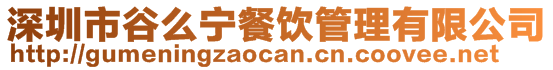 深圳市谷么寧餐飲管理有限公司