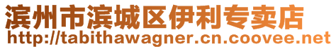 濱州市濱城區伊利專賣店