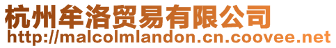 杭州牟洛貿(mào)易有限公司