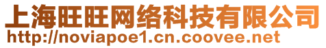 上海旺旺網(wǎng)絡(luò)科技有限公司