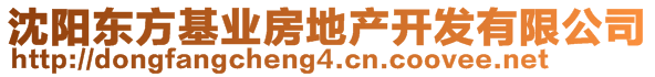 沈阳东方基业房地产开发有限公司