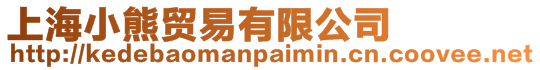 上海小熊貿易有限公司