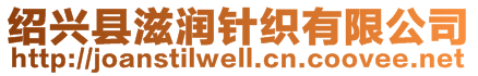 紹興縣滋潤針織有限公司