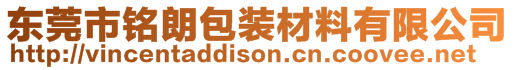 東莞市銘朗包裝材料有限公司