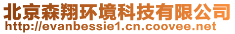 北京森翔環(huán)境科技有限公司