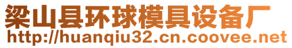 梁山縣環(huán)球模具設備廠