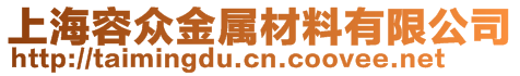 上海容眾金屬材料有限公司