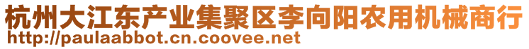 杭州大江东产业集聚区李向阳农用机械商行