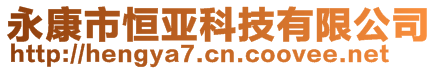 永康市恒亞科技有限公司