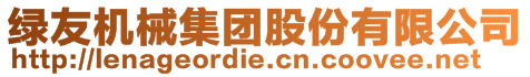 綠友機械集團股份有限公司