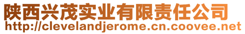 陜西興茂實(shí)業(yè)有限責(zé)任公司