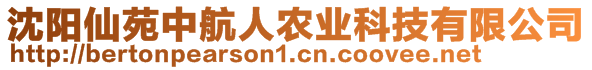 沈陽仙苑中航人農(nóng)業(yè)科技有限公司