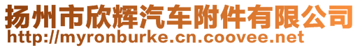 揚(yáng)州市欣輝汽車附件有限公司