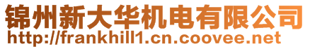 錦州新大華機電有限公司