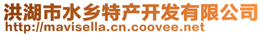 洪湖市水鄉(xiāng)特產(chǎn)開發(fā)有限公司