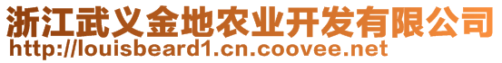 浙江武義金地農(nóng)業(yè)開發(fā)有限公司