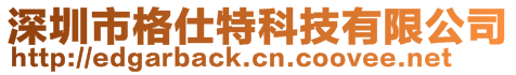 深圳市格仕特科技有限公司