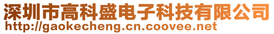 深圳市高科盛電子科技有限公司