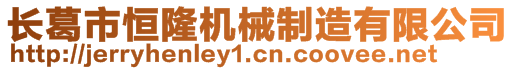 長葛市恒隆機械制造有限公司