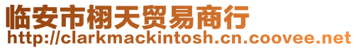 臨安市栩天貿易商行