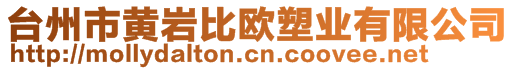 臺州市黃巖比歐塑業(yè)有限公司