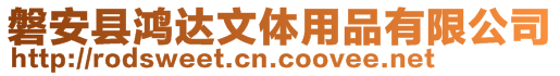 磐安縣鴻達文體用品有限公司