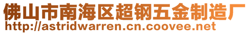 佛山市南海區(qū)超鋼五金制造廠