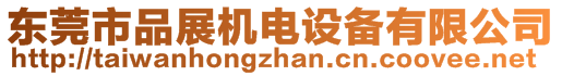 東莞市品展機電設(shè)備有限公司