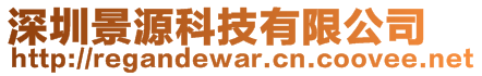 深圳景源科技有限公司