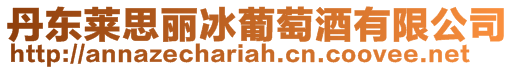 丹東萊思麗冰葡萄酒有限公司