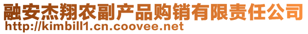 融安杰翔農(nóng)副產(chǎn)品購銷有限責(zé)任公司