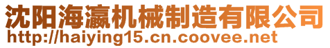 沈陽海瀛機械制造有限公司