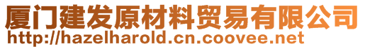 廈門建發(fā)原材料貿易有限公司