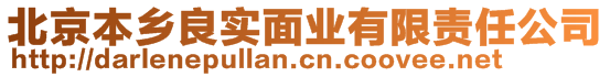 北京本鄉(xiāng)良實面業(yè)有限責任公司