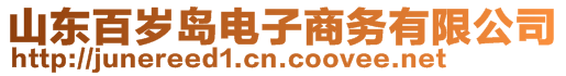 山东百岁岛电子商务有限公司