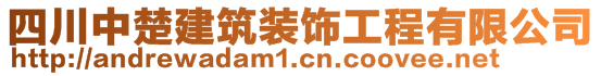 四川中楚建筑裝飾工程有限公司